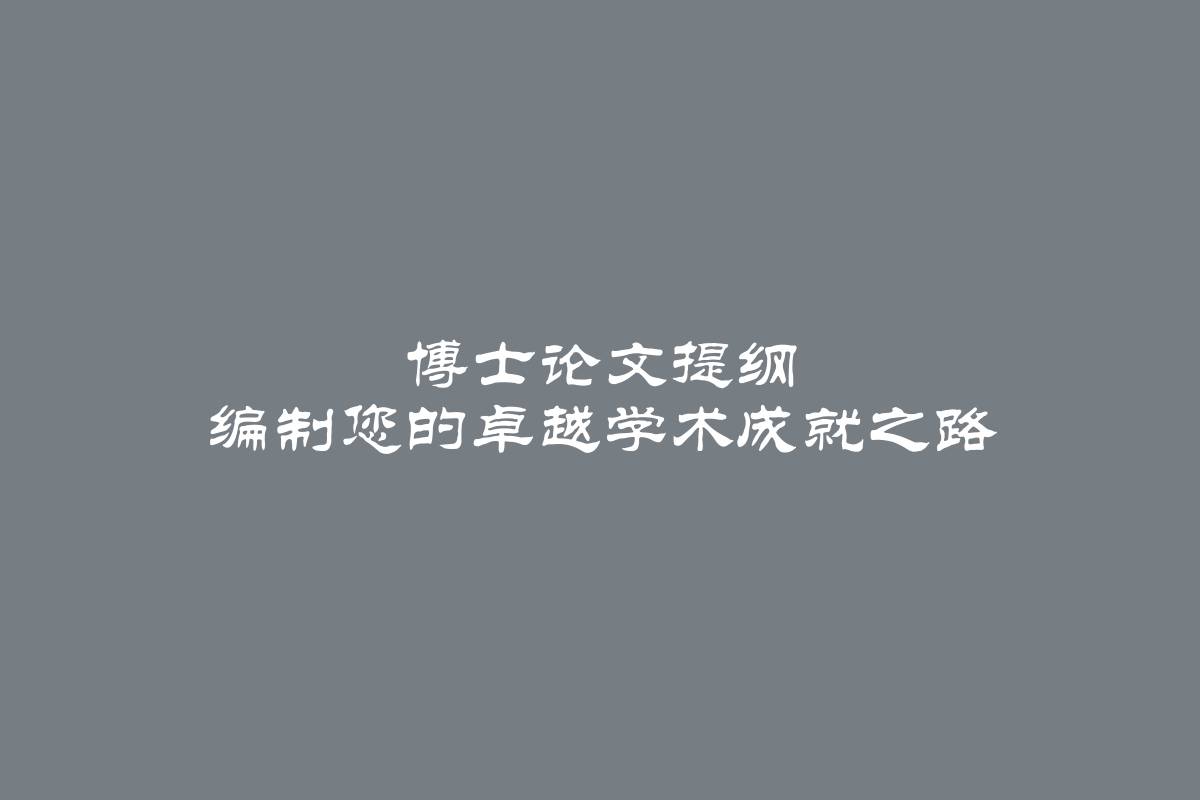 博士论文提纲 编制您的卓越学术成就之路