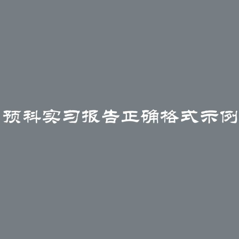 预科实习报告正确格式示例