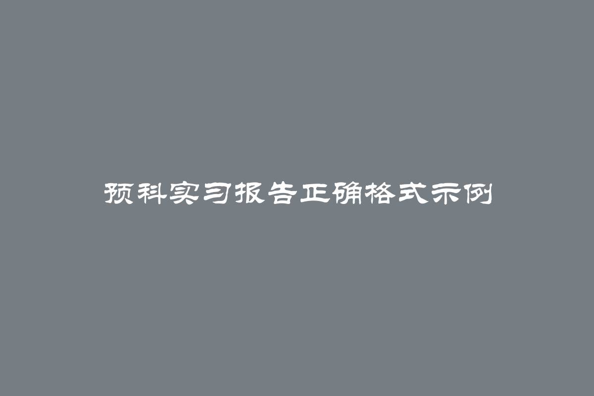 预科实习报告正确格式示例