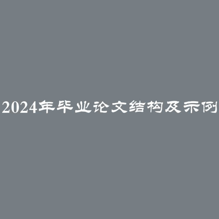 2024年毕业论文结构及示例