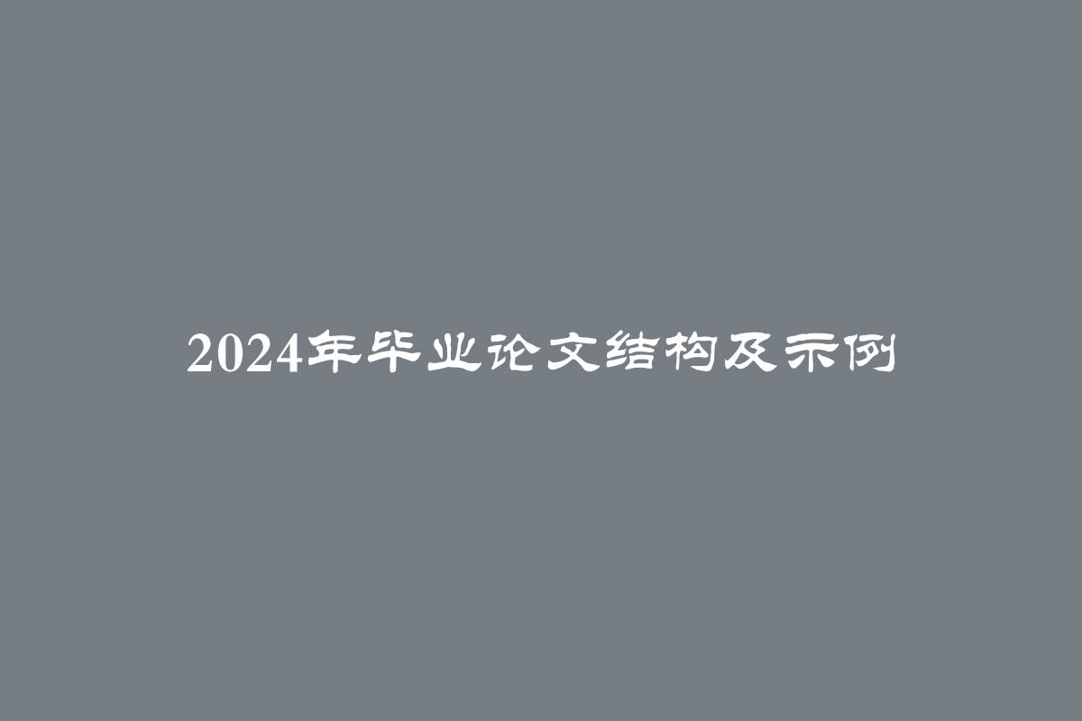 2024年毕业论文结构及示例