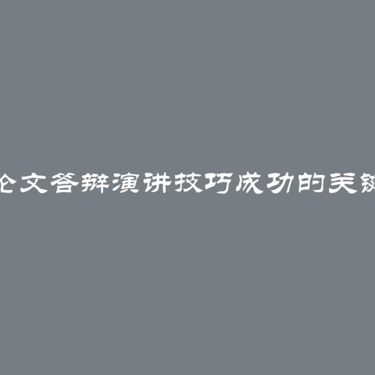 博士论文答辩演讲技巧成功的关键要素