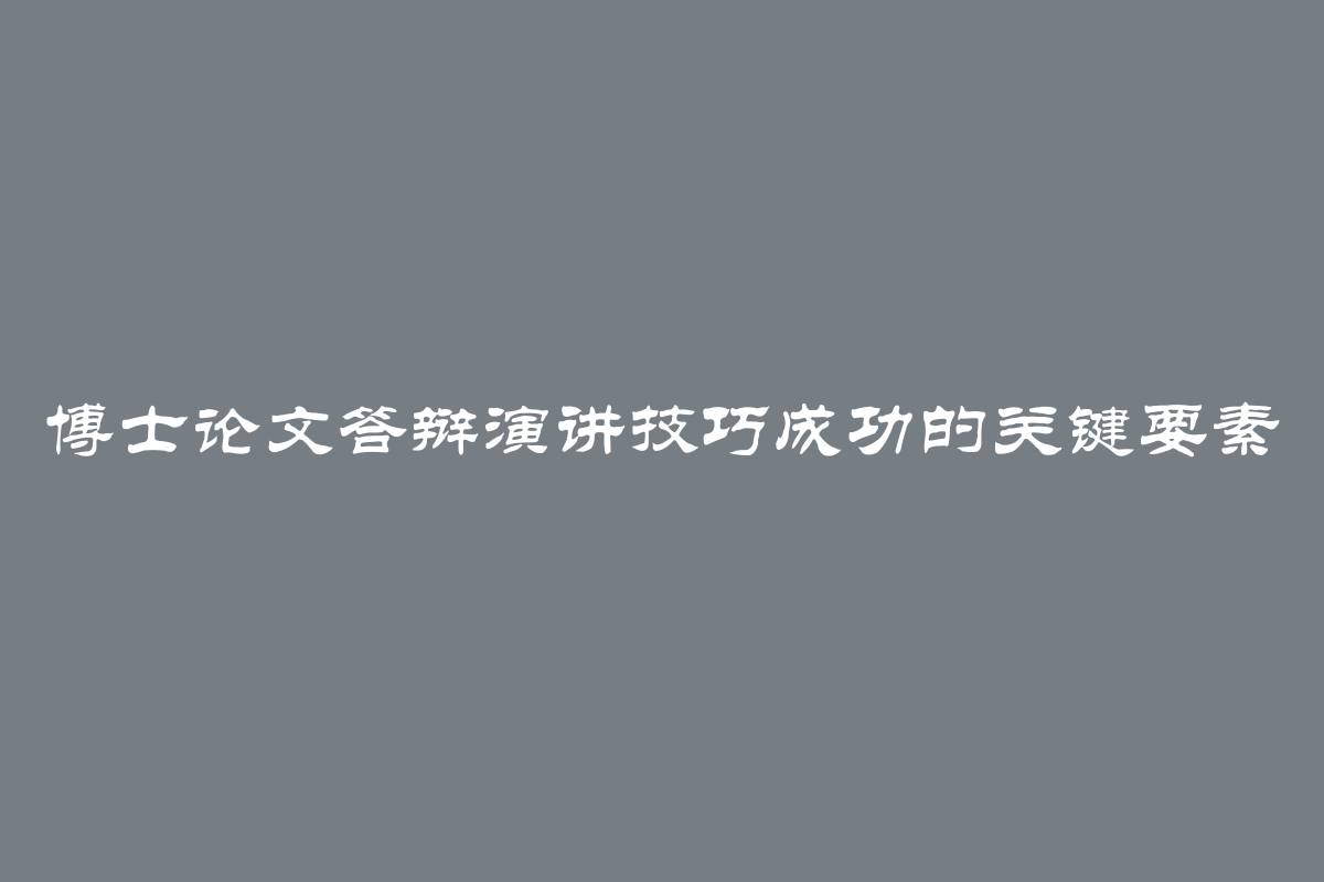 博士论文答辩演讲技巧成功的关键要素