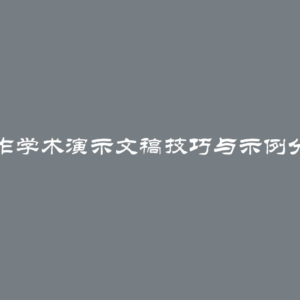 制作学术演示文稿技巧与示例分享