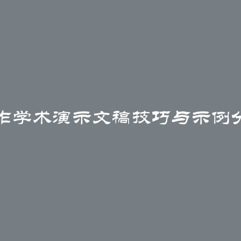 制作学术演示文稿技巧与示例分享