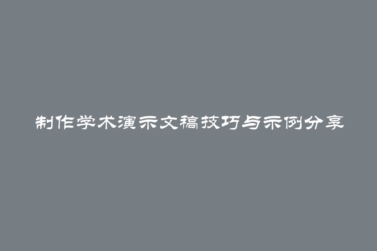 制作学术演示文稿技巧与示例分享