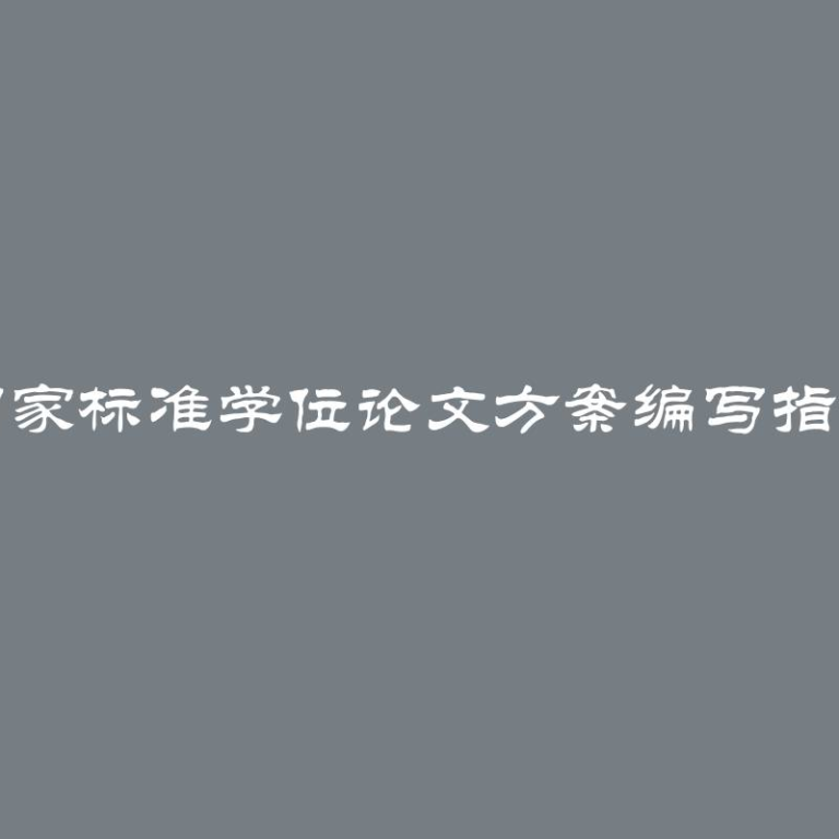 国家标准学位论文方案编写指南