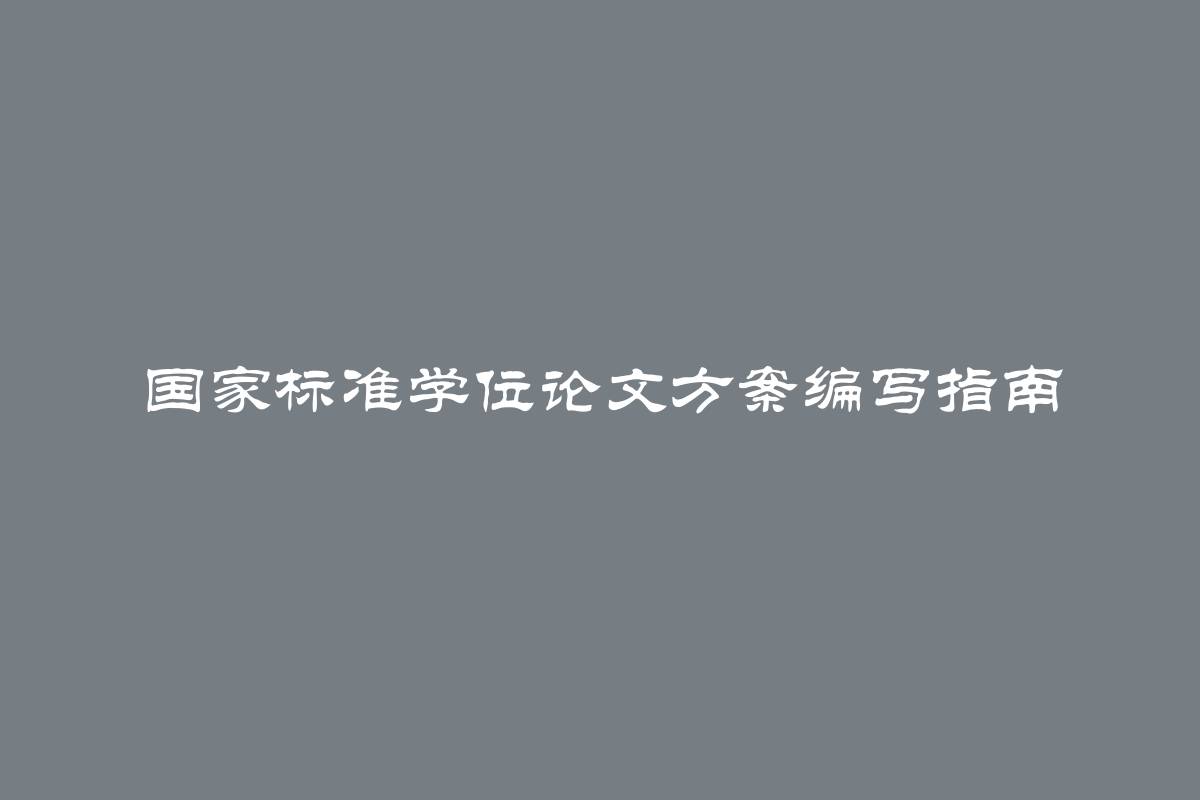 国家标准学位论文方案编写指南