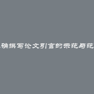 正确撰写论文引言的示范与范例