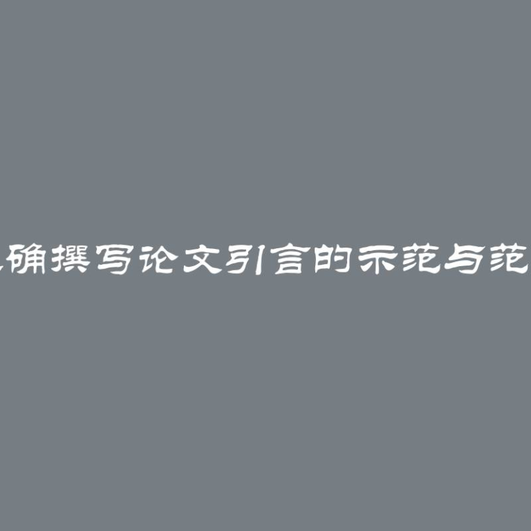 正确撰写论文引言的示范与范例