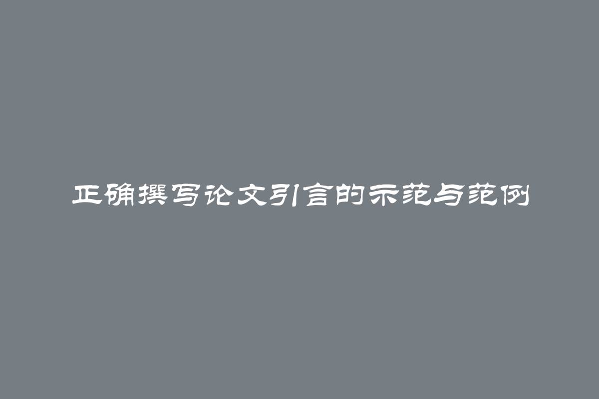 正确撰写论文引言的示范与范例