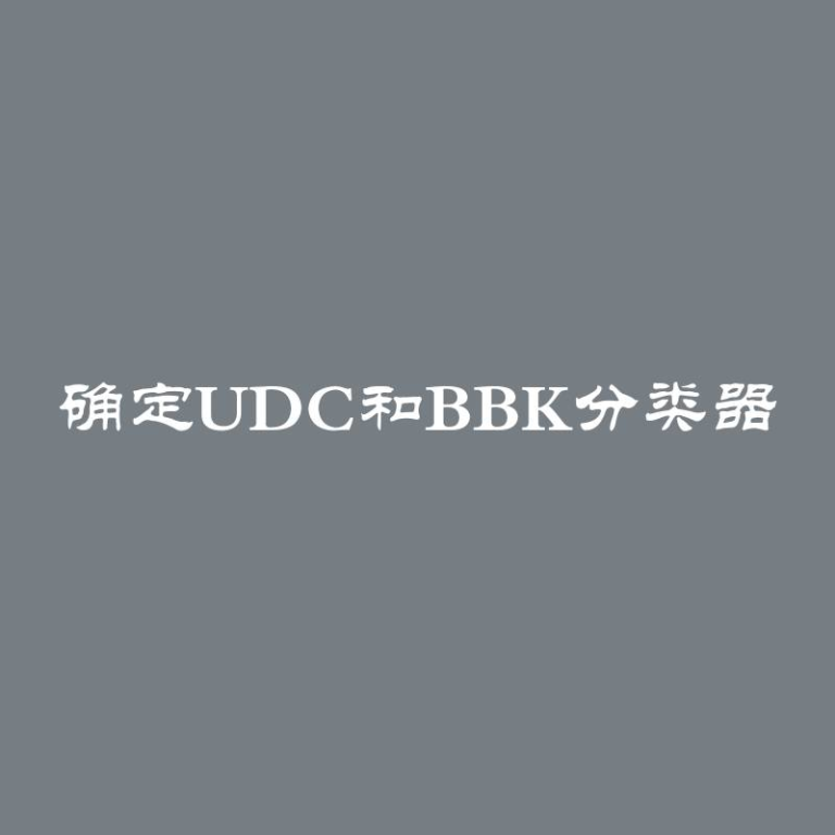 确定UDC和BBK分类器