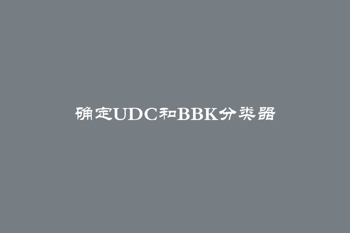 确定UDC和BBK分类器