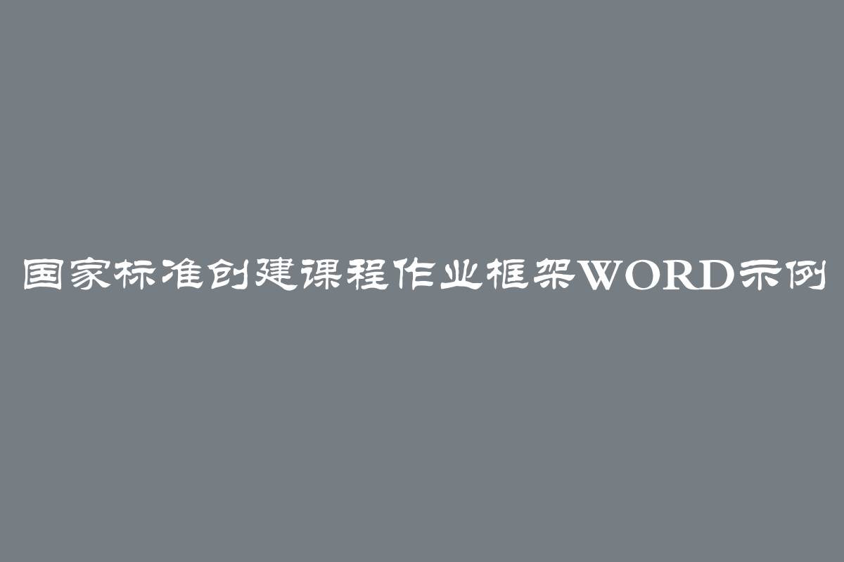 国家标准创建课程作业框架Word示例