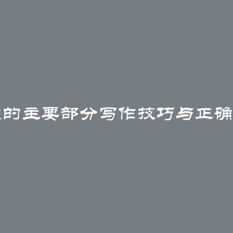 主题论文的主要部分写作技巧与正确格式示例