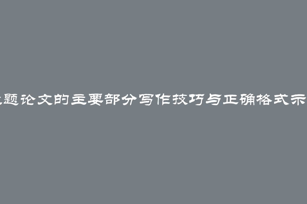 主题论文的主要部分写作技巧与正确格式示例