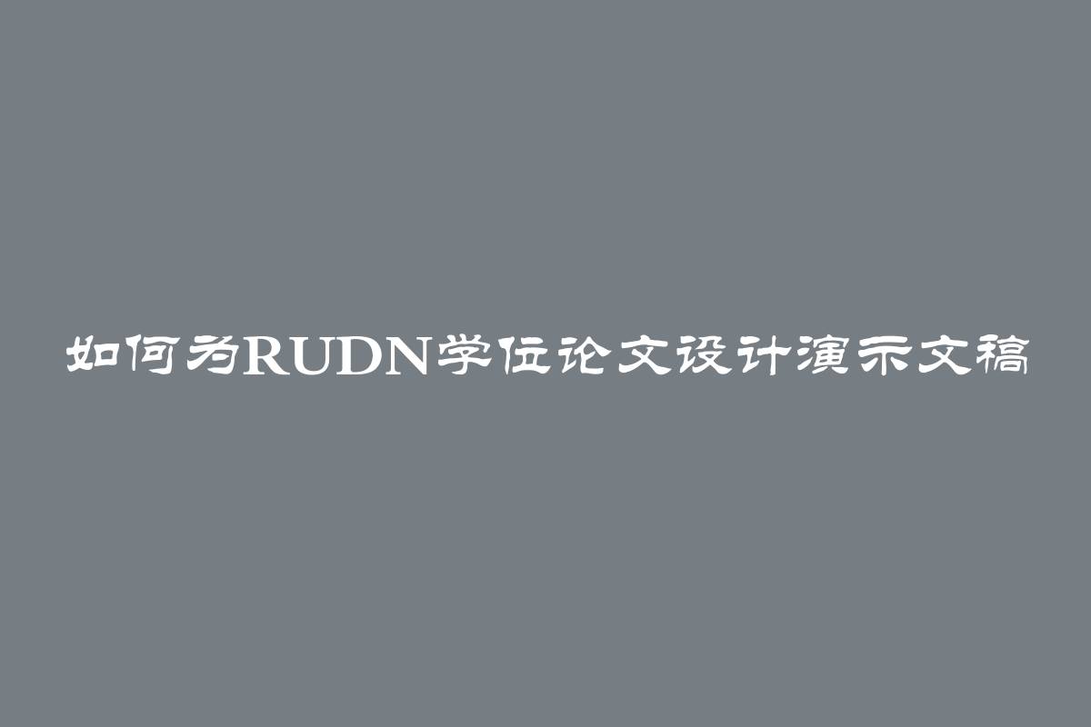 如何为RUDN学位论文设计演示文稿