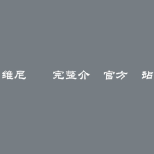 维尼堯達完整介紹官方網站