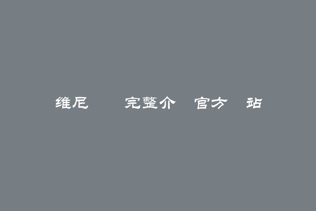 维尼堯達完整介紹官方網站