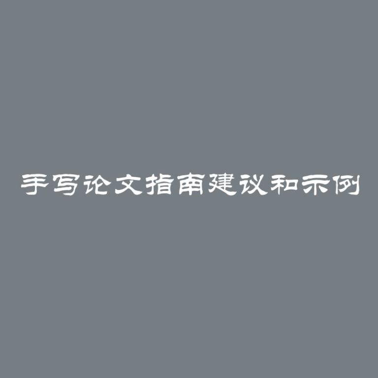 手写论文指南建议和示例