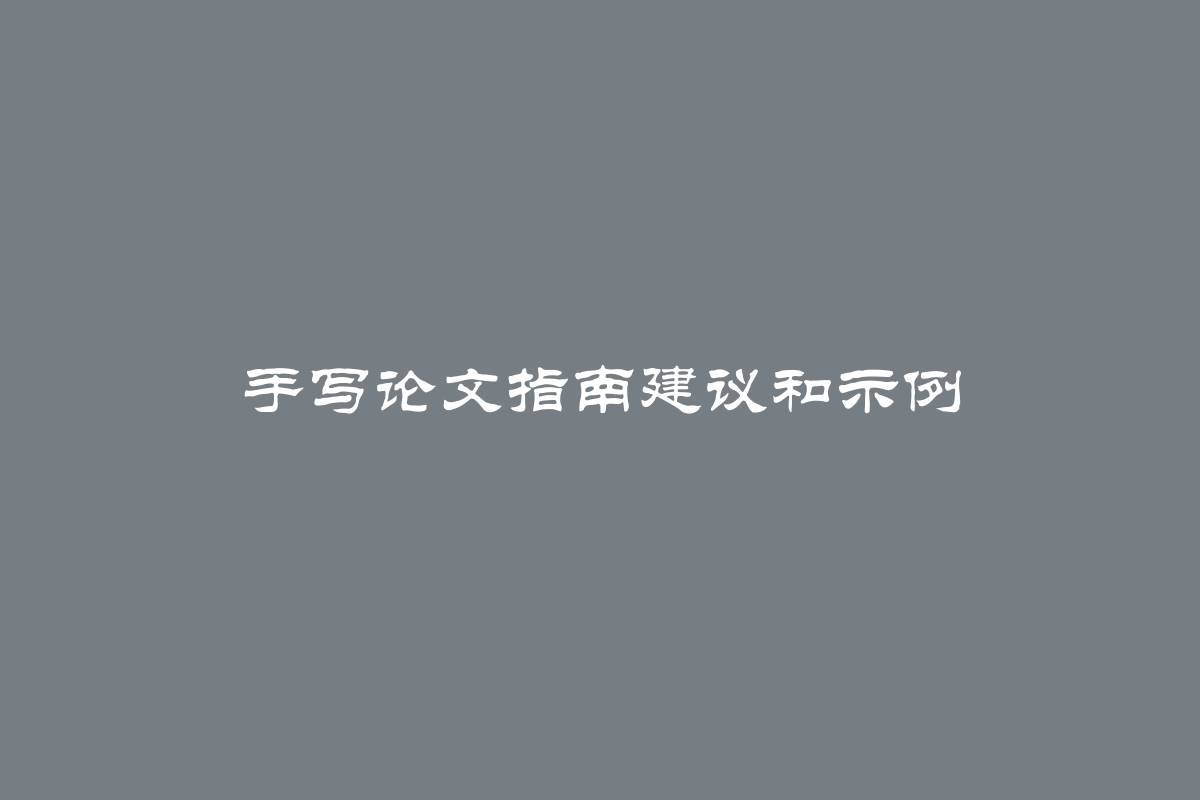 手写论文指南建议和示例