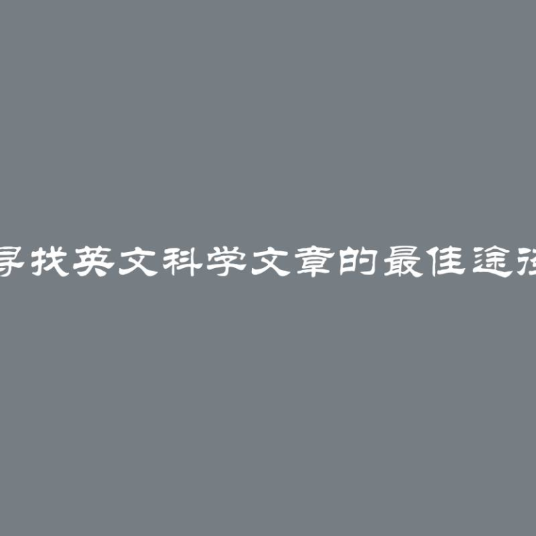 寻找英文科学文章的最佳途径