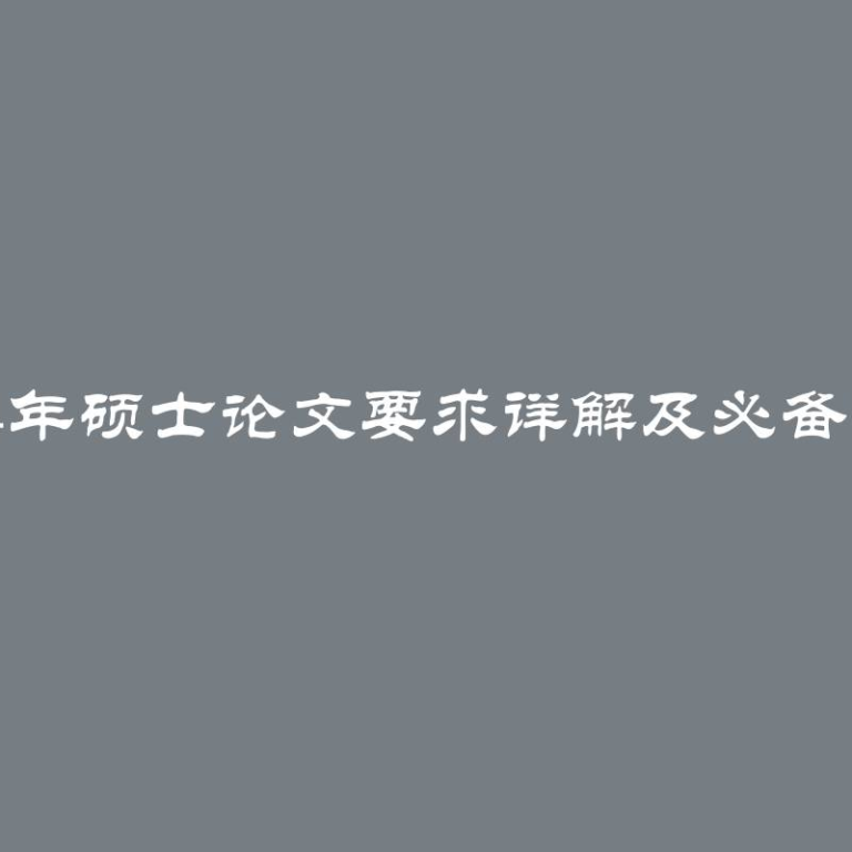 2024年硕士论文要求详解及必备指南