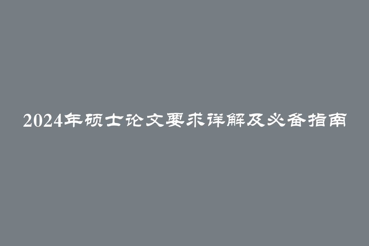 2024年硕士论文要求详解及必备指南