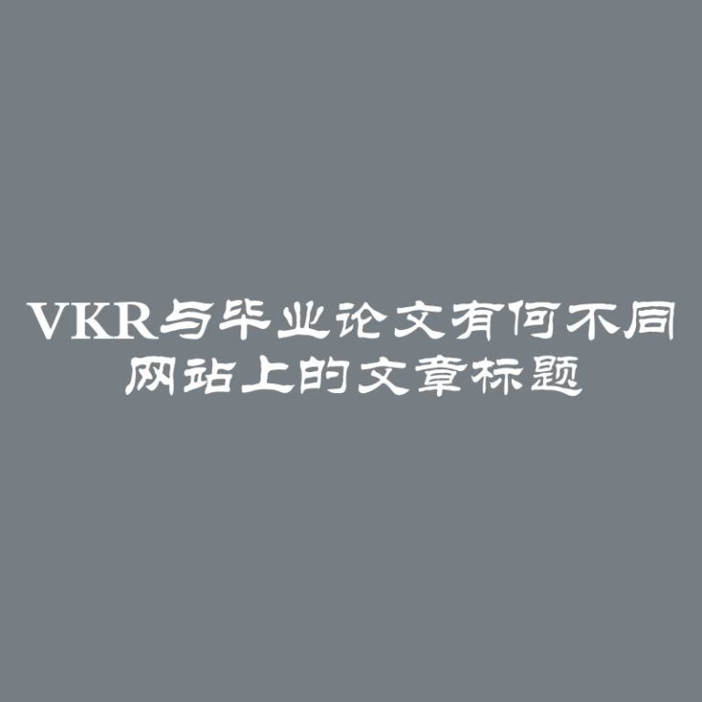 VKR与毕业论文有何不同 网站上的文章标题