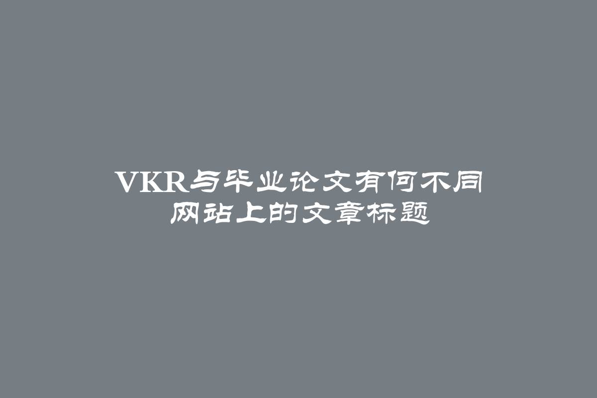 VKR与毕业论文有何不同 网站上的文章标题