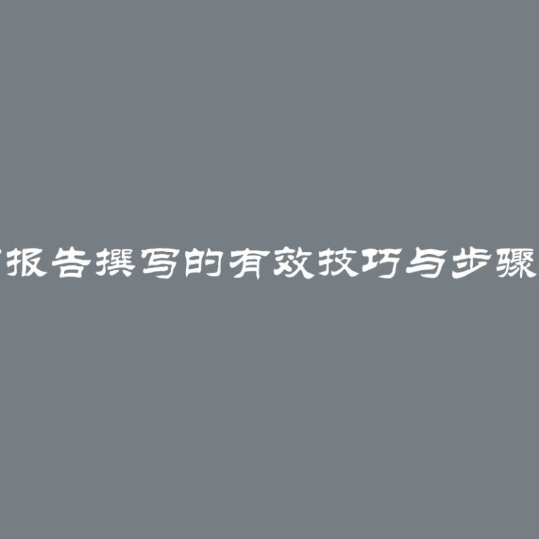 实习报告撰写的有效技巧与步骤指南