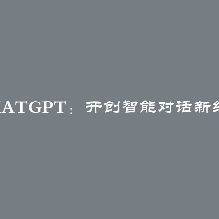 ChatGPT：开创智能对话新纪元