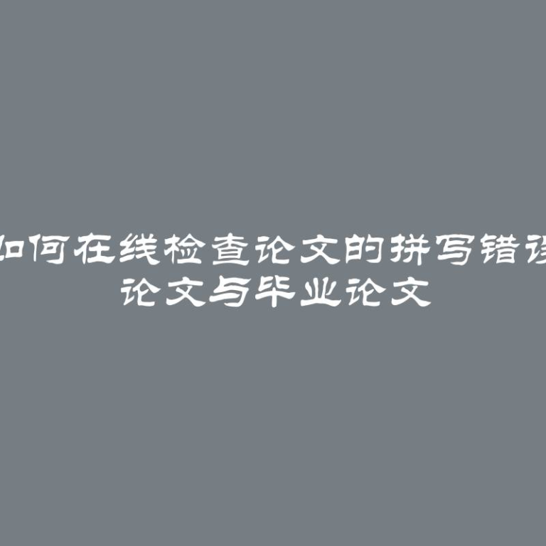 如何在线检查论文的拼写错误 论文与毕业论文