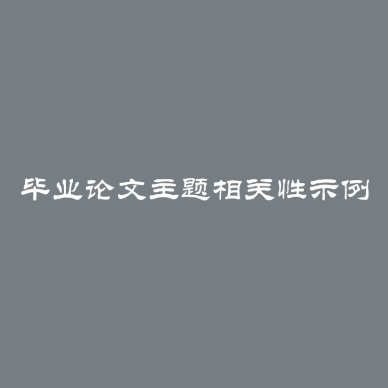 毕业论文主题相关性示例