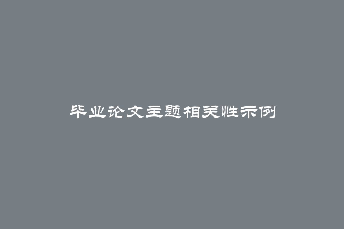 毕业论文主题相关性示例