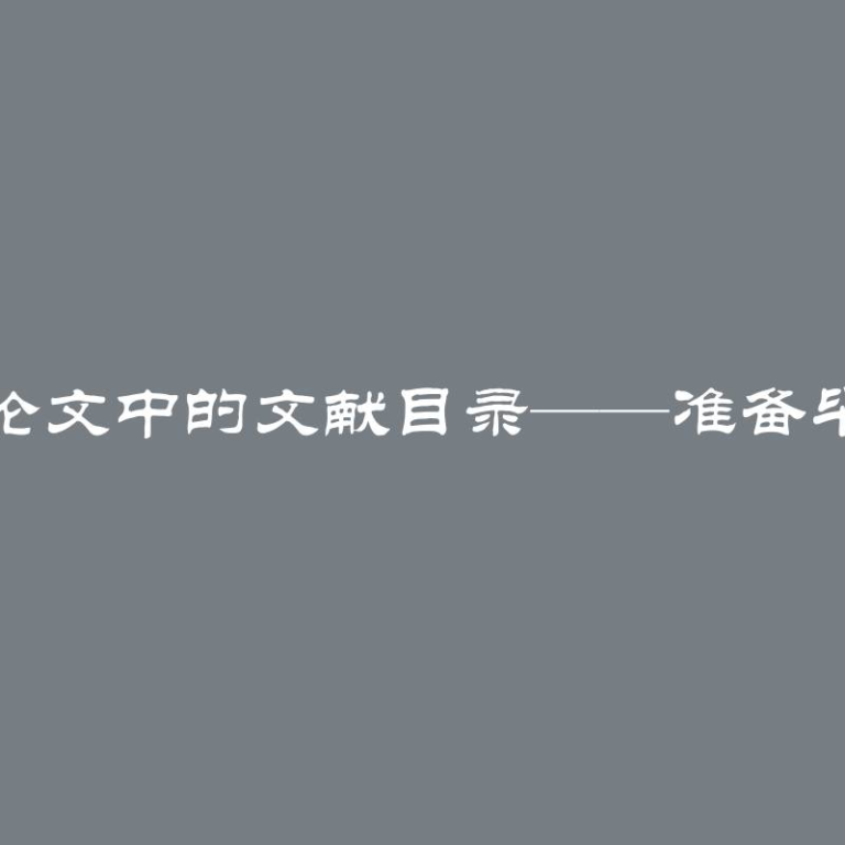 如何编写毕业论文中的文献目录——准备毕业论文的指南