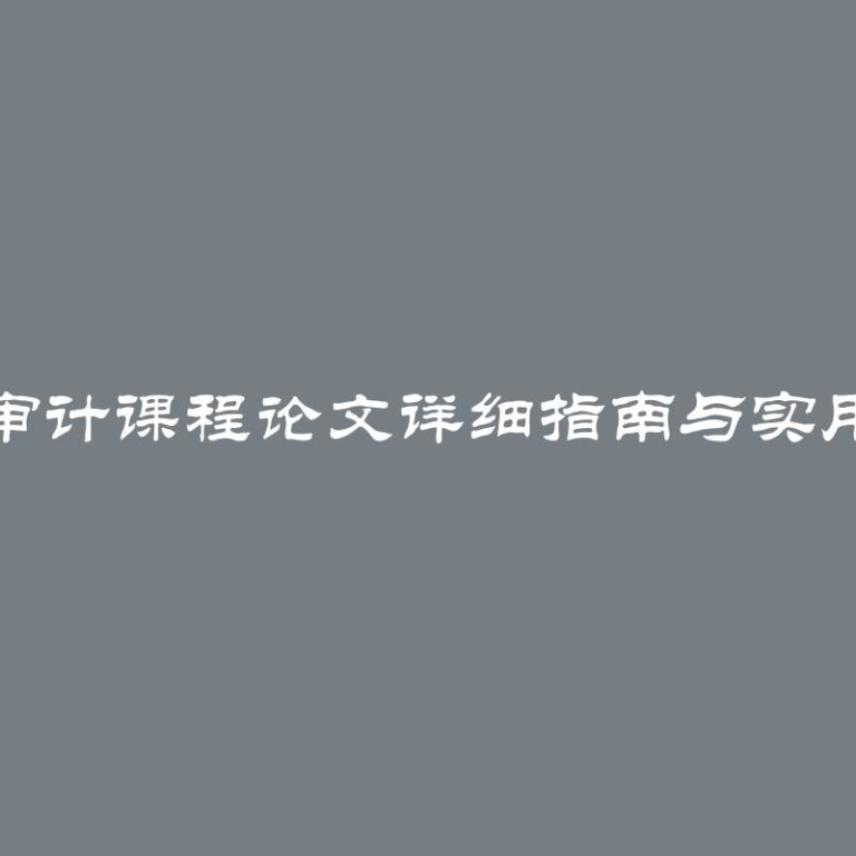 撰写审计课程论文详细指南与实用建议