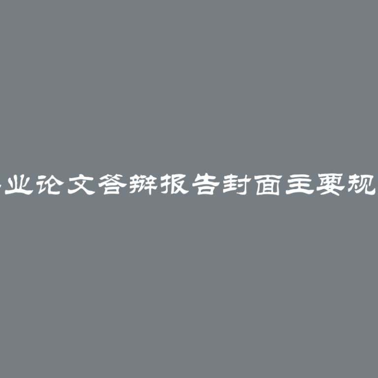 毕业论文答辩报告封面主要规定