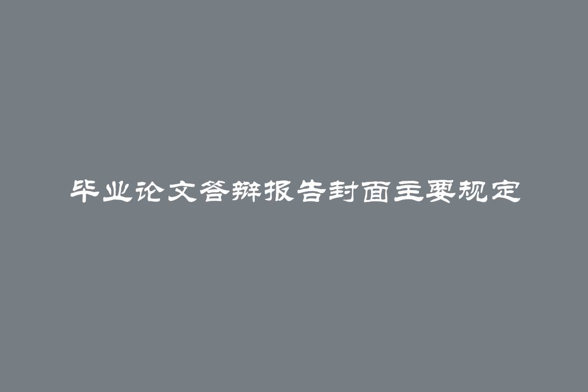 毕业论文答辩报告封面主要规定