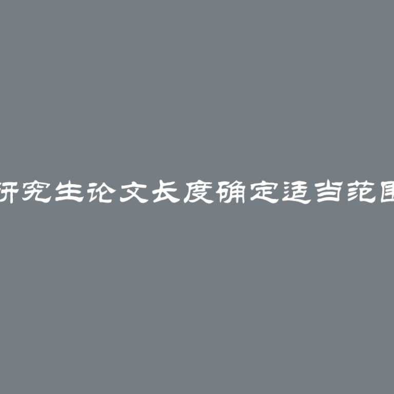 研究生论文长度确定适当范围