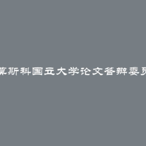 如何吸引莫斯科国立大学论文答辩委员会的注意