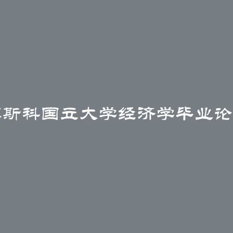 莫斯科国立大学经济学毕业论文