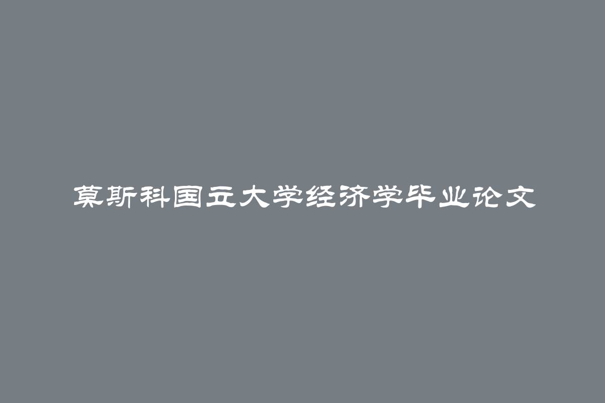 莫斯科国立大学经济学毕业论文