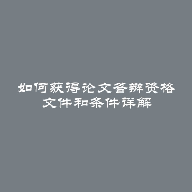 如何获得论文答辩资格 文件和条件详解