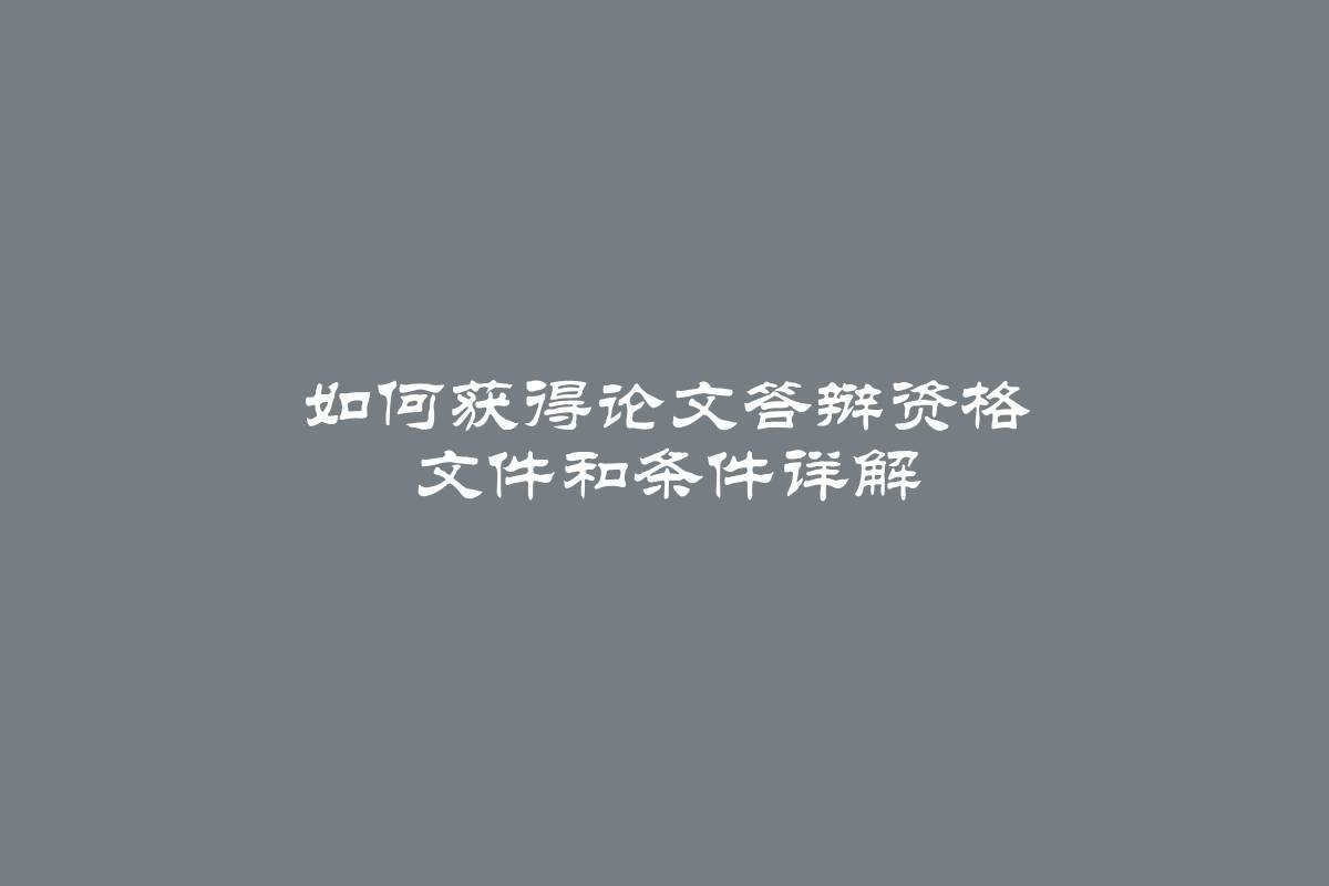 如何获得论文答辩资格 文件和条件详解