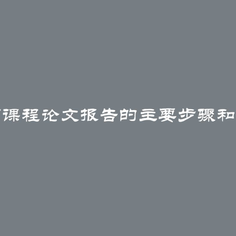 撰写课程论文报告的主要步骤和建议