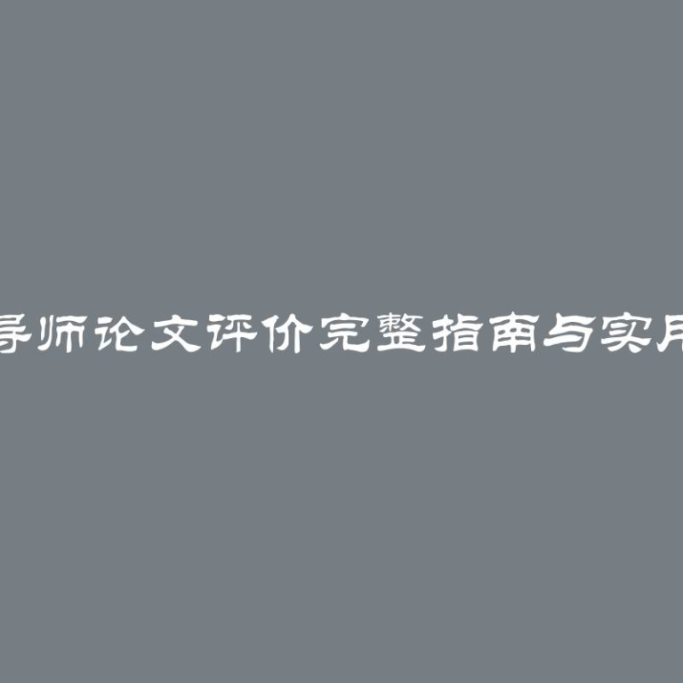 科学导师论文评价完整指南与实用建议