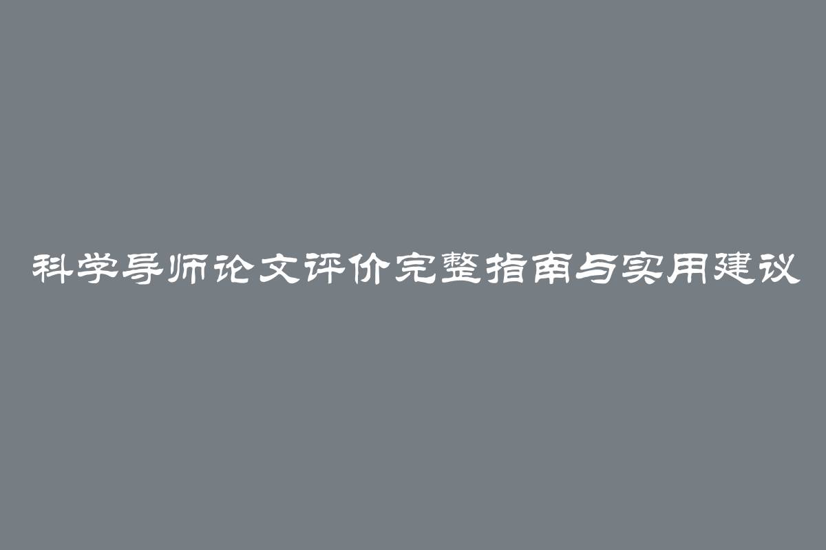 科学导师论文评价完整指南与实用建议