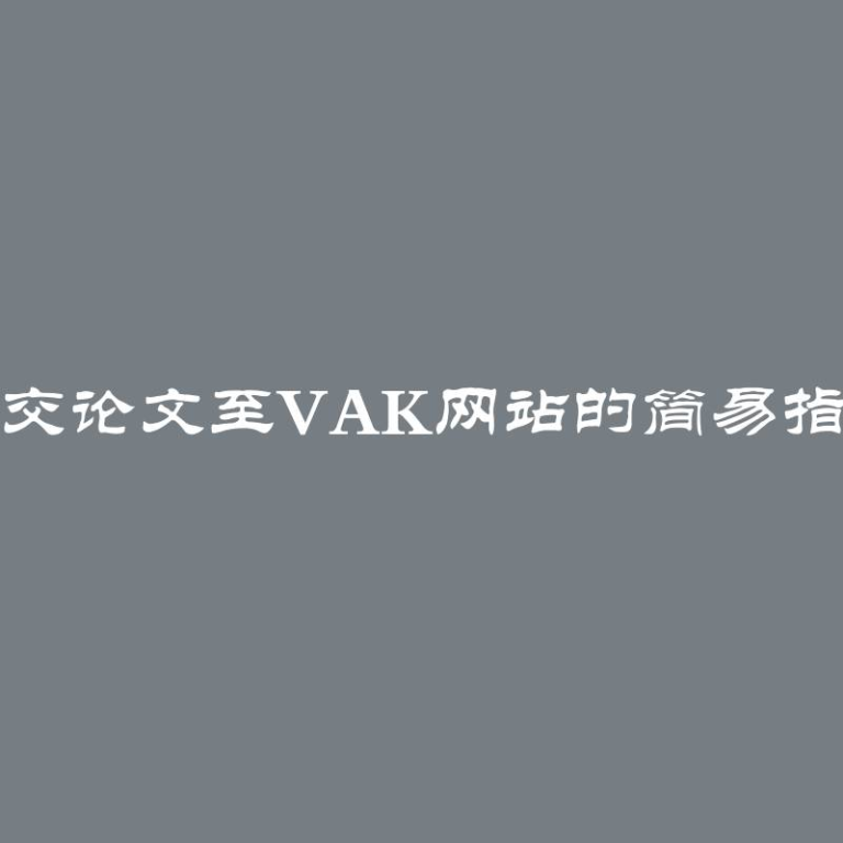 提交论文至VAK网站的简易指南