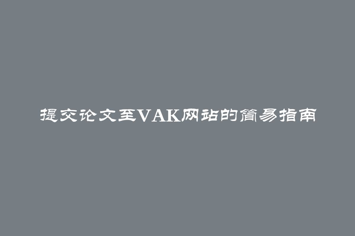 提交论文至VAK网站的简易指南